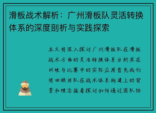 滑板战术解析：广州滑板队灵活转换体系的深度剖析与实践探索