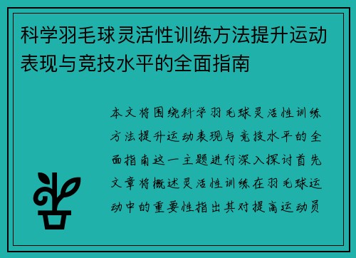 科学羽毛球灵活性训练方法提升运动表现与竞技水平的全面指南