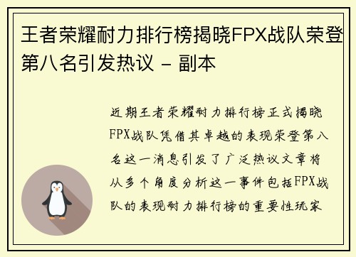 王者荣耀耐力排行榜揭晓FPX战队荣登第八名引发热议 - 副本