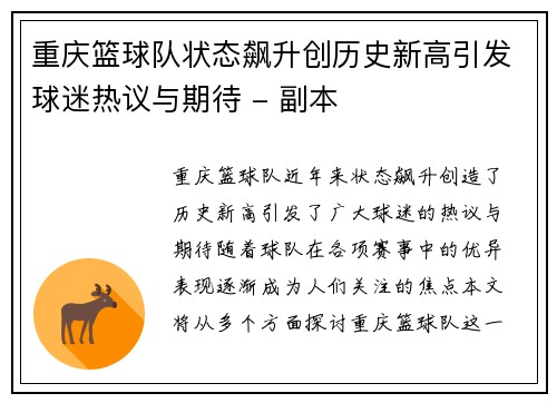 重庆篮球队状态飙升创历史新高引发球迷热议与期待 - 副本