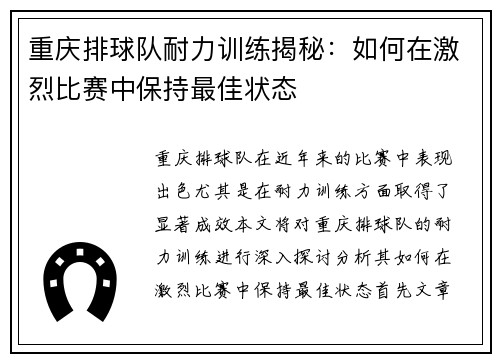重庆排球队耐力训练揭秘：如何在激烈比赛中保持最佳状态