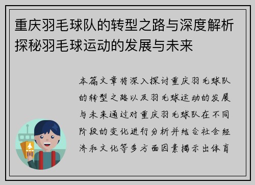 重庆羽毛球队的转型之路与深度解析探秘羽毛球运动的发展与未来