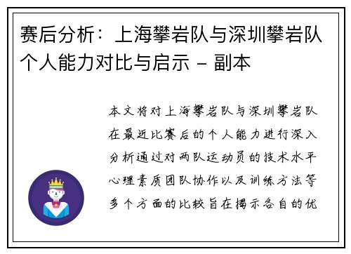 赛后分析：上海攀岩队与深圳攀岩队个人能力对比与启示 - 副本