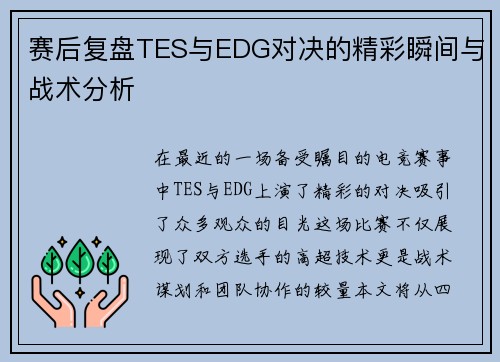 赛后复盘TES与EDG对决的精彩瞬间与战术分析