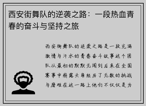 西安街舞队的逆袭之路：一段热血青春的奋斗与坚持之旅