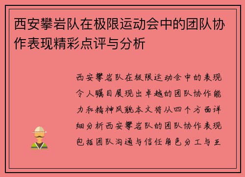 西安攀岩队在极限运动会中的团队协作表现精彩点评与分析