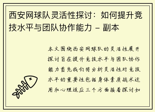 西安网球队灵活性探讨：如何提升竞技水平与团队协作能力 - 副本
