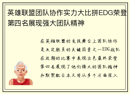 英雄联盟团队协作实力大比拼EDG荣登第四名展现强大团队精神