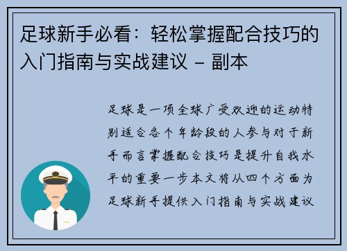 足球新手必看：轻松掌握配合技巧的入门指南与实战建议 - 副本