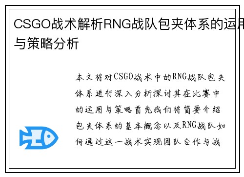 CSGO战术解析RNG战队包夹体系的运用与策略分析