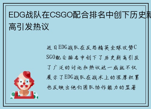 EDG战队在CSGO配合排名中创下历史新高引发热议