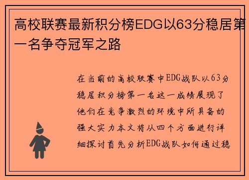 高校联赛最新积分榜EDG以63分稳居第一名争夺冠军之路