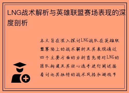 LNG战术解析与英雄联盟赛场表现的深度剖析