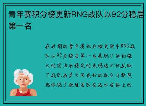 青年赛积分榜更新RNG战队以92分稳居第一名