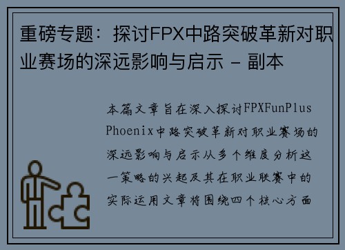 重磅专题：探讨FPX中路突破革新对职业赛场的深远影响与启示 - 副本