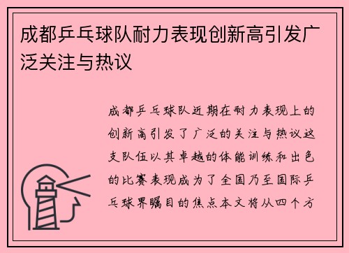 成都乒乓球队耐力表现创新高引发广泛关注与热议