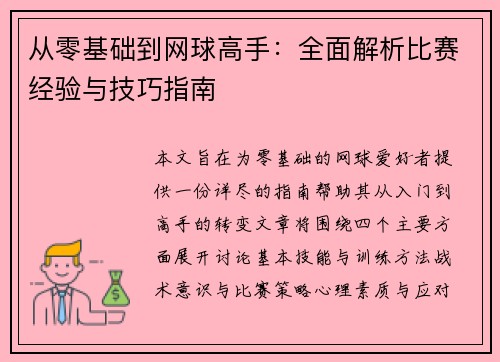 从零基础到网球高手：全面解析比赛经验与技巧指南