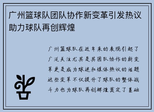 广州篮球队团队协作新变革引发热议助力球队再创辉煌