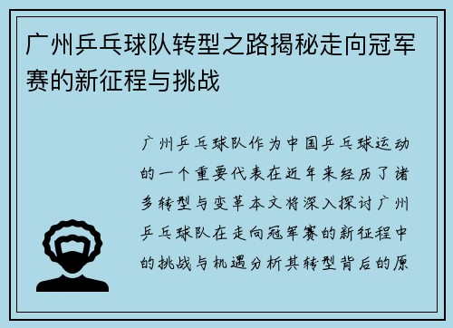 广州乒乓球队转型之路揭秘走向冠军赛的新征程与挑战