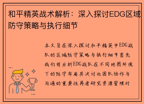 和平精英战术解析：深入探讨EDG区域防守策略与执行细节
