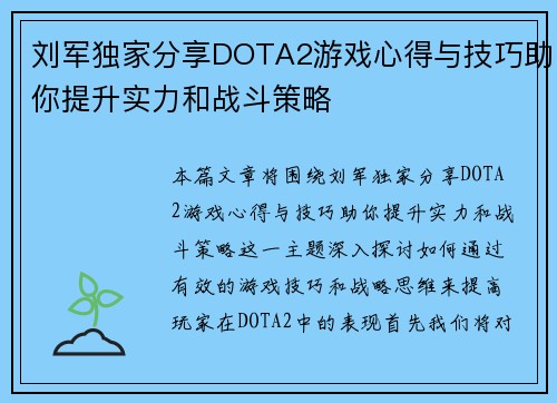 刘军独家分享DOTA2游戏心得与技巧助你提升实力和战斗策略