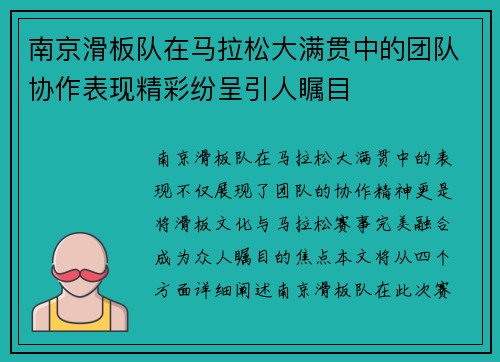 南京滑板队在马拉松大满贯中的团队协作表现精彩纷呈引人瞩目