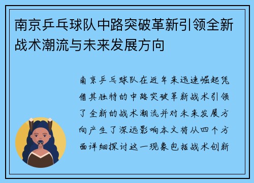 南京乒乓球队中路突破革新引领全新战术潮流与未来发展方向