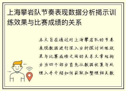 上海攀岩队节奏表现数据分析揭示训练效果与比赛成绩的关系