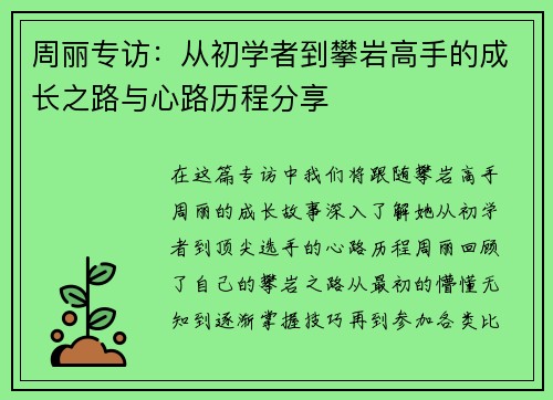 周丽专访：从初学者到攀岩高手的成长之路与心路历程分享