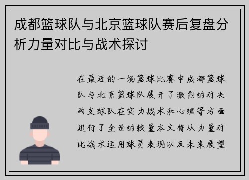 成都篮球队与北京篮球队赛后复盘分析力量对比与战术探讨