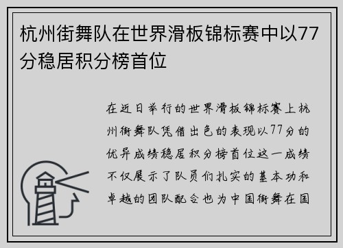 杭州街舞队在世界滑板锦标赛中以77分稳居积分榜首位