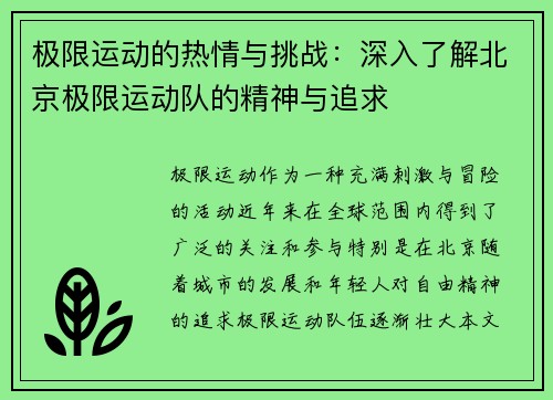 极限运动的热情与挑战：深入了解北京极限运动队的精神与追求