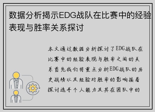 数据分析揭示EDG战队在比赛中的经验表现与胜率关系探讨