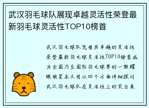 武汉羽毛球队展现卓越灵活性荣登最新羽毛球灵活性TOP10榜首