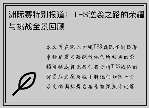 洲际赛特别报道：TES逆袭之路的荣耀与挑战全景回顾